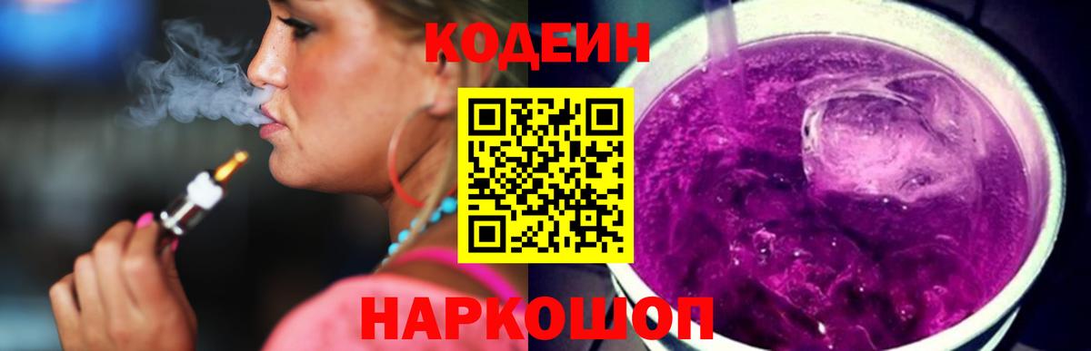 Кодеиновый сироп Lean напиток Lean (лин)  Вход с VPN  Чита  Codein Purple Drank 